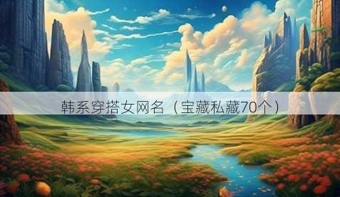 韩系穿搭女昵称