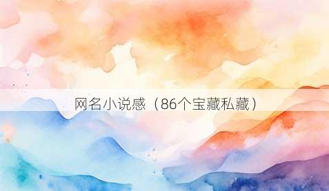 昵称小说感