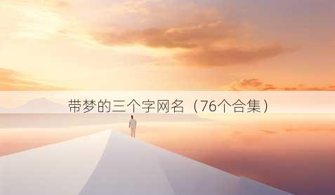 带梦的三个字昵称