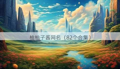 柚柚子酱昵称