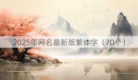 2025年昵称最新版繁体字