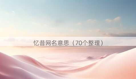 忆昔昵称意思
