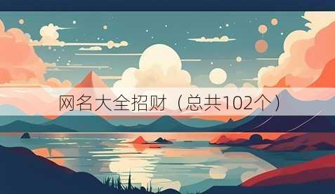 昵称大全招财