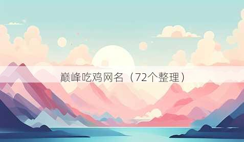 巅峰吃鸡昵称