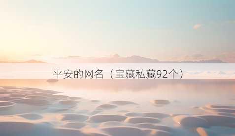平安的昵称