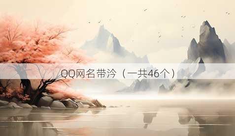QQ昵称带汵