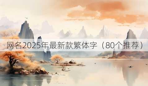 昵称2025年最新款繁体字