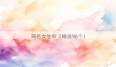 昵称女生昕