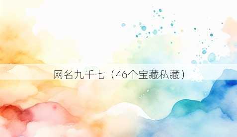 昵称九千七