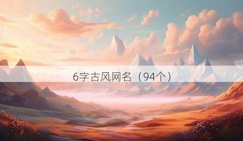 6字古风昵称