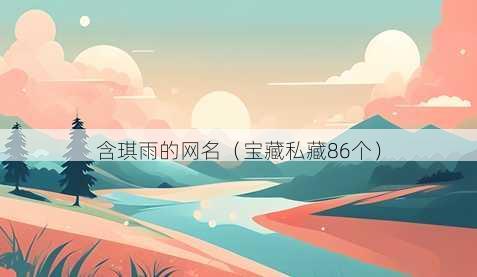 含琪雨的昵称