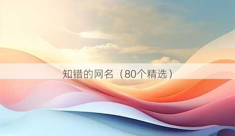 知错的昵称
