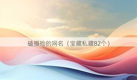磕摄殓的昵称