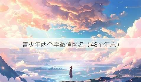 青少年两个字微信昵称