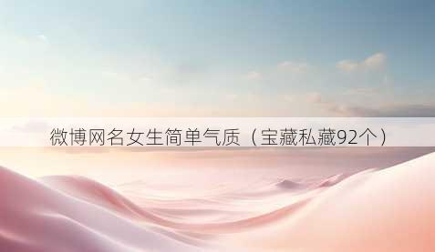 微博昵称女生简单气质