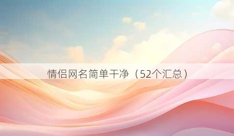 情侣昵称简单干净