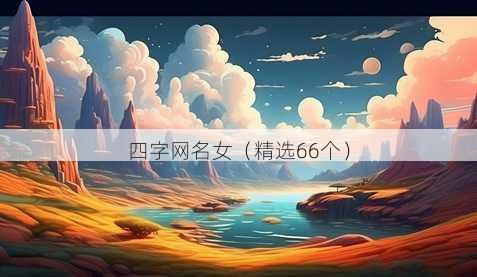 四字昵称女