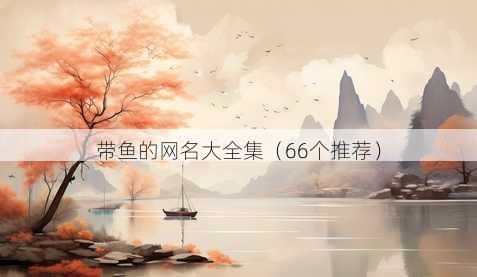 带鱼的昵称大全集