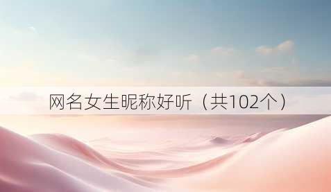 昵称女生昵称好听