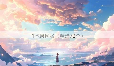 1水果昵称