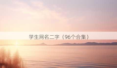 学生昵称二字