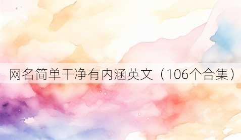 昵称简单干净有内涵英文