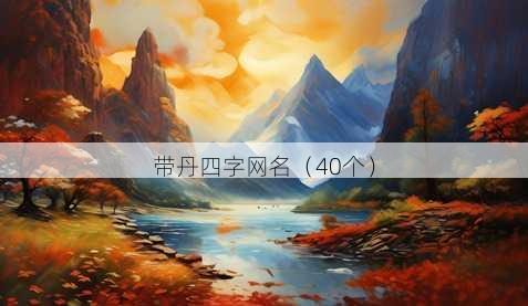 带丹四字昵称