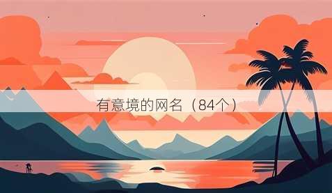 有意境的昵称