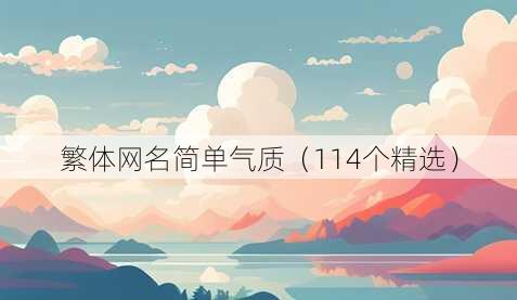 繁体昵称简单气质