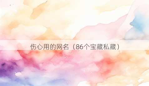 伤心用的昵称