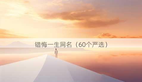 错悔一生昵称