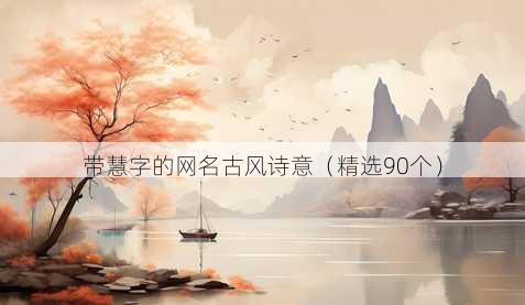 带慧字的昵称古风诗意