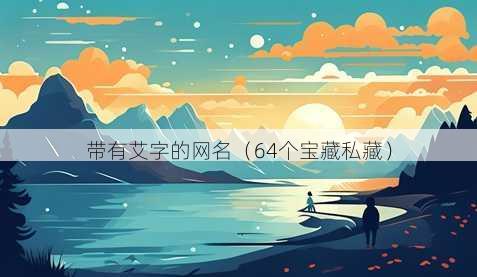 带有艾字的昵称
