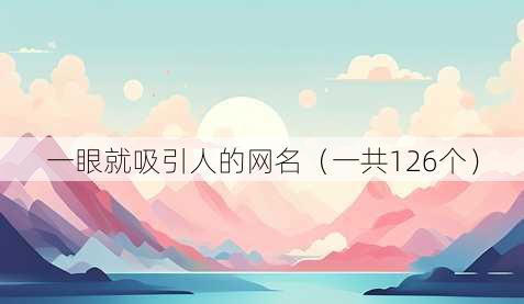 一眼就吸引人的昵称