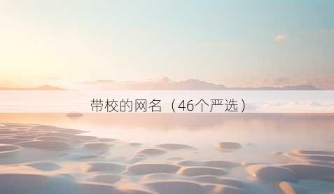 带校的昵称