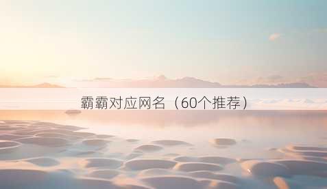 霸霸对应昵称
