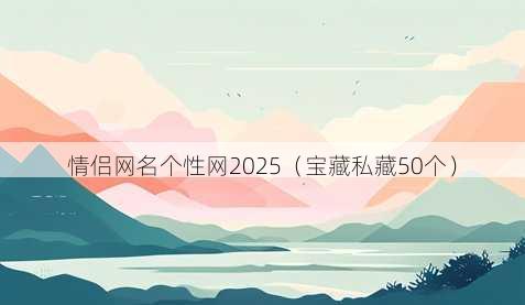 情侣昵称个性网2025