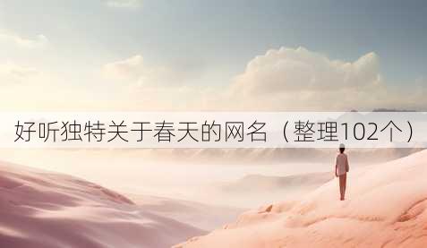 好听独特关于春天的昵称