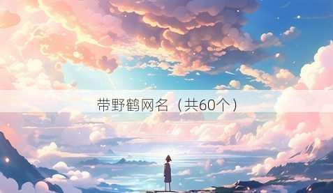 带野鹤昵称