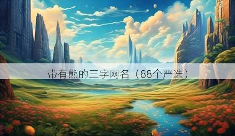 带有熊的三字昵称