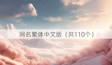 昵称繁体中文版