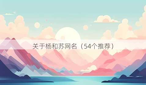 关于杨和苏昵称