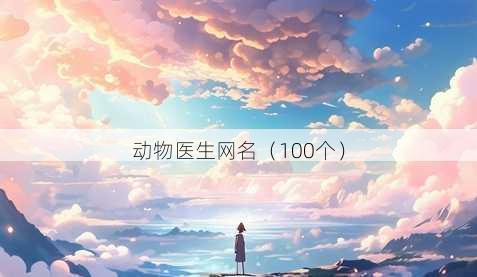动物医生昵称