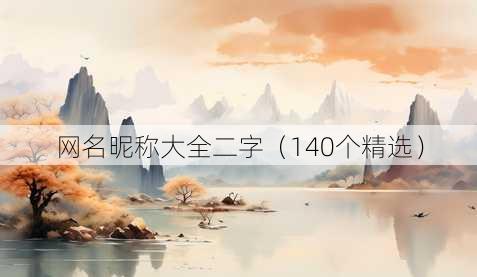 昵称昵称大全二字