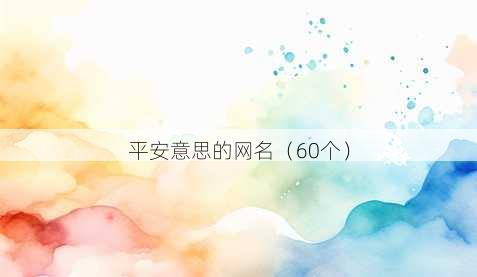 平安意思的昵称