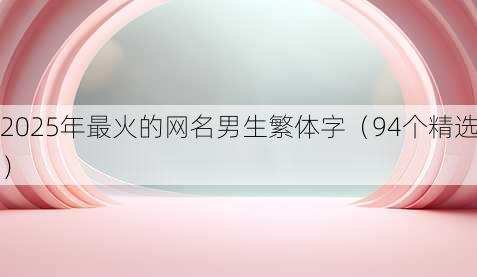 2025年最火的昵称男生繁体字