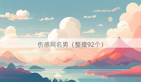 伤感昵称男