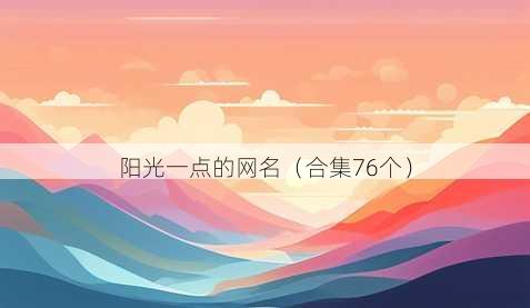 阳光一点的昵称