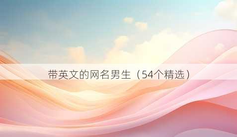 带英文的昵称男生