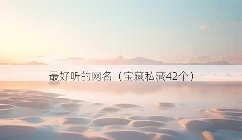 最好听的昵称